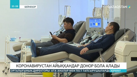 Коронавирустан айыққандар донор бола алады