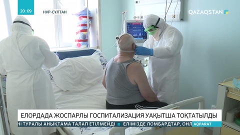 Елордада жоспарлы госпитализация уақытша тоқтатылды