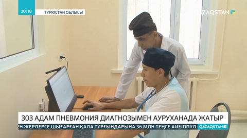 Түркістан облысында 300-ден астам адам өкпесі қабынып ауруханаға түскен
