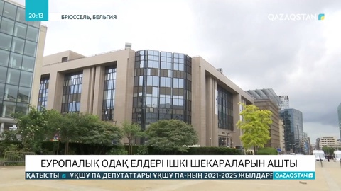 Еуропалық Одақ елдері туристеріне ішкі шекараларын ашты