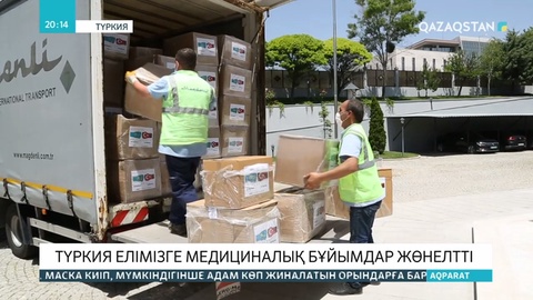 Түркия Қазақстанға гуманитарлық көмек жіберді