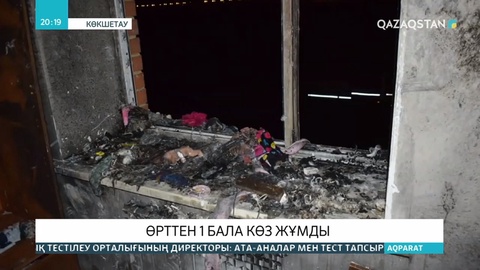 Көкшетаудағы көпқабатты үйде болған өрттен 4 жасар бала қаза тапты