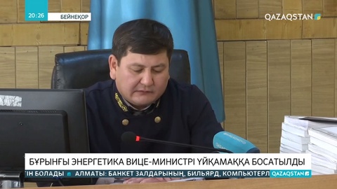 Бұрынғы энергетика вице-министрі А. Шкарупаны сот үйқамаққа босатты