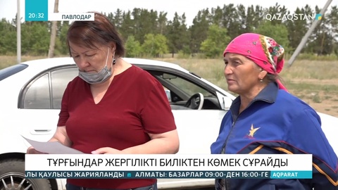 Павлодардағы әуежай аумағында тұратын тұрғындар жергілікті биліктен көмек сұрайды