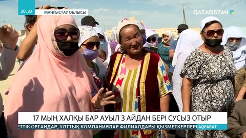 Ақтау іргесіндегі 17 мың халқы бар ауыл 3 айдан бері сусыз отыр