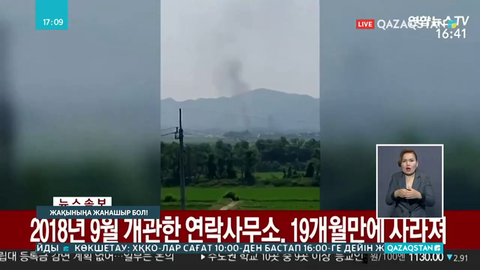 КХДР кореяаралық байланыс кеңсесін жарып жіберді