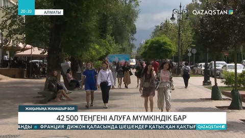 Алматыда 42 500 теңгені әлі де алуға болады