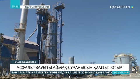 6 жыл бұрын ашылған асфальт зауыты бүгінде алып кәсіпорынға айналды