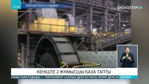 ШҚО шахтасында жарылыс кезінде екі кенші қаза тапты