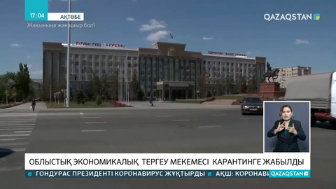 Ақтөбе облыстық экономикалық тергеу департаменті карантинге жабылды