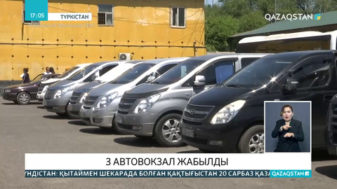 Түркістанда 3 автовокзал жабылды