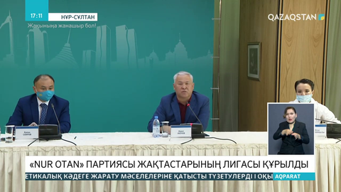 «Nur Otan» партиясы жақтастарының лигасы құрылды