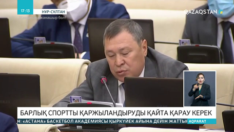 Қазақстандағы спортты қаржыландыру жүйесін өзгерту ұсынылды