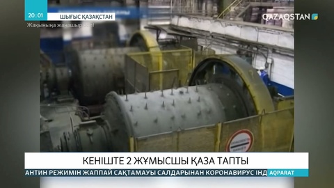«Орловская» кен орнындағы апаттан 2 адам қаза тапты