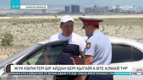 Қазақстан мен Қытай шекарасында жүк көліктері бір айдан бері өте алмай тұр