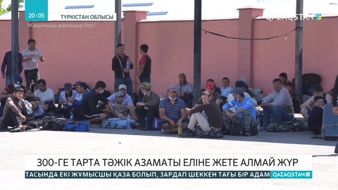 «Жібек жолы» шекара бекетінде 300-ге жуық тәжік азаматы еліне өте алмай жүр