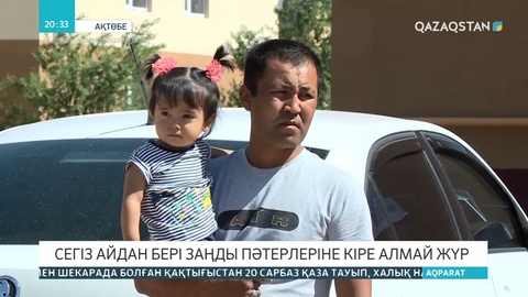 Ақтөбе тұрғындары 8 айдан бері заңды баспаналарына кіре алмай жүр