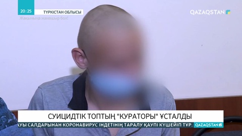 Түркістан облысында суицидтік топтың «кураторы» ұсталды