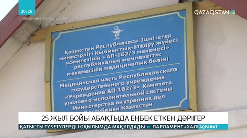 25 жыл бойы абақтыда еңбек еткен дәрігер