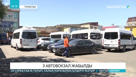 Түркістан облысында 3 автовокзал жабылды