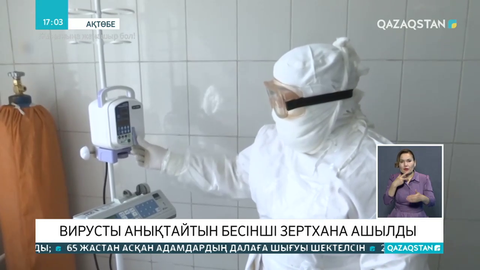 Ақтөбеде коронавирусты анықтайтын зертхана ашылды