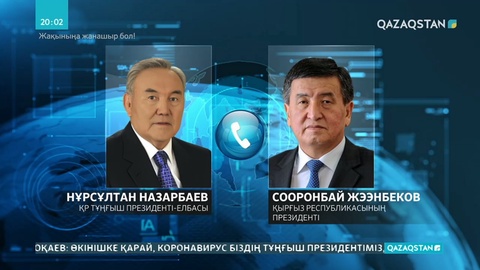 Елбасы Қырғыз елінің басшысы С.Жээнбековпен телефон арқылы сөйлесті