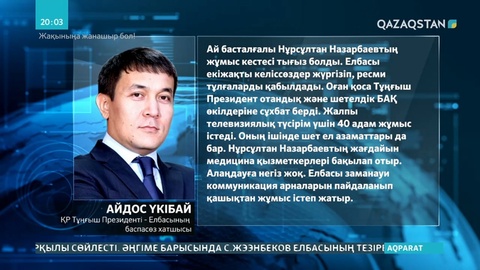 Елбасының денсаулығына қатысты Айдос Үкібай мәлімет берді