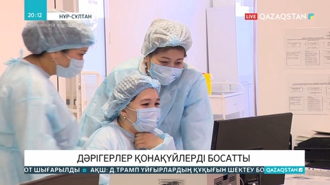 Нұр-Сұлтандағы конақүйлерде оқшауланған дәрігерлер үйлеріне қайтарылды