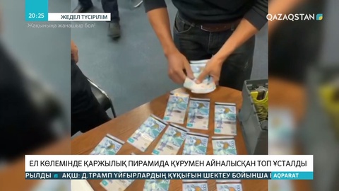 Еліміздің 17 қаласында қаржылық пирамида ашқан қылмыстық топ ұсталды