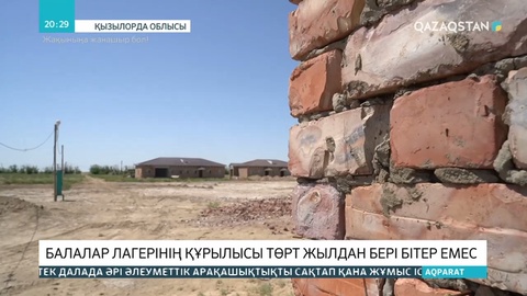 Қармақшы ауданындағы балалар лагерінің құрылысы аяқсыз қалды