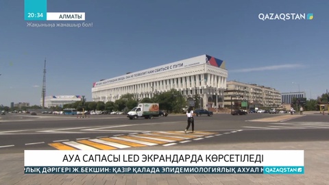 Алматыдағы ауа сапасы көшелердегі LED-экраннан көрсетіле бастады