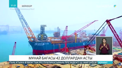 Мұнай бағасы 42 доллардан асты