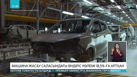 Қазақстанда машина жасау өндірісінің көлемі 18,5 пайызға өсті