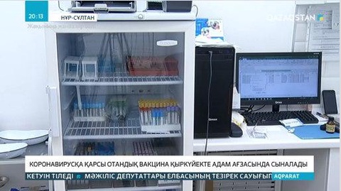 Коронавирусқа қарсы отандық вакцинаны қыркүйекте сыналмақ