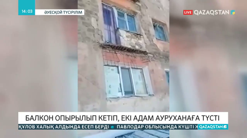 Қарағанды облысында тұрғын үйдің балконы опырылып, ерлі-зайыптылар ауыр жарақат алды