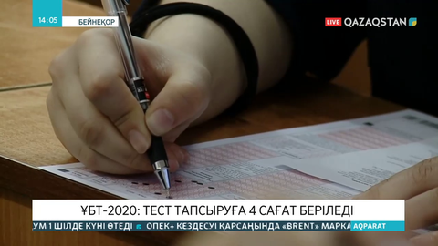 Биыл ҰБТ-ға қандай жаңашылдық енгізілді?