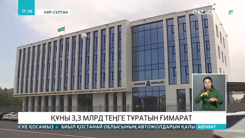 Құны 3,3 млрд теңге тұратын ғимарат