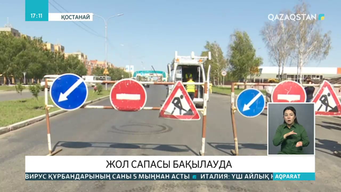 Жолдың сапасы қатаң бақылауда