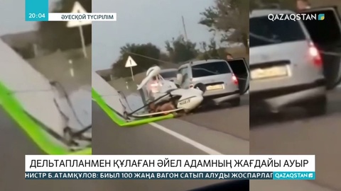 Қапшағай маңында дельтапланмен құлаған жолаушының жағдайы ауыр