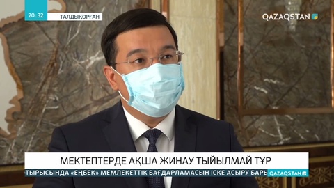 Алматы облысында мектеп директоры пара алу фактісі бойынша тергелуде