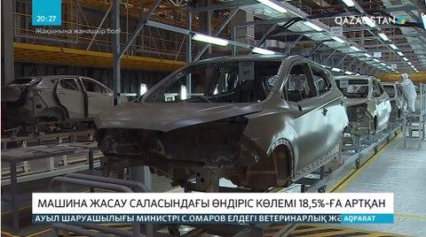 5 айда отандық машина жасау саласындағы өндіріс көлемі 18,5 пайызға артқан
