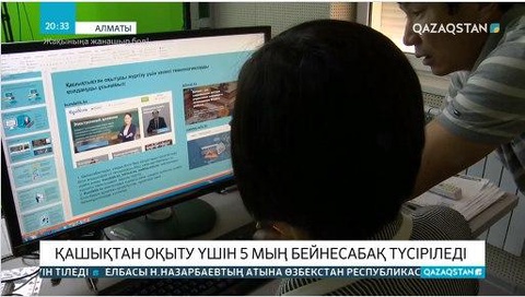 Қашықтан оқыту үшін 5 мыңнан аса бейнесабақ түсіріледі
