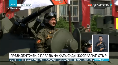 Мемлекет басшысы Мәскеуде өтетін Жеңіс парадына қатысуды жоспарлап отыр