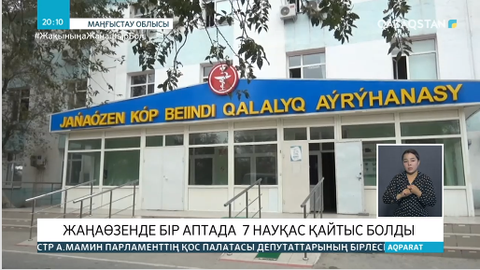 Маңғыстау облысында бір аптада 7 адам қайтыс болды