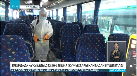 Елордада дезинфекция жұмыстары күшейтілді