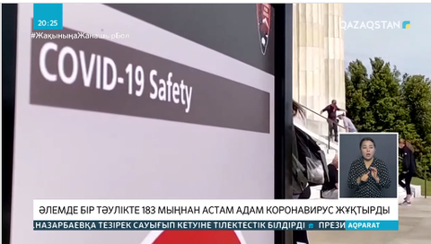 Әлемде бір тәулікте 183 мыңнан астам адам коронавирус жұқтырған