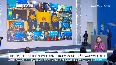 Президенттің қатысуымен «Біз біргеміз» атты онлайн форум өтті