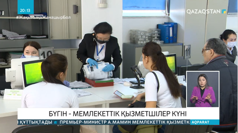 Бүгін - Мемлекеттік қызметшілер күні