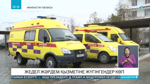 Маңғыстаулықтар жедел жәрдем қызметін сағаттап күтуге мәжбүр