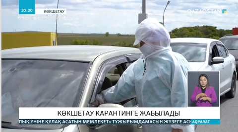 Аймақтарда карантин талаптары күшейтілуде